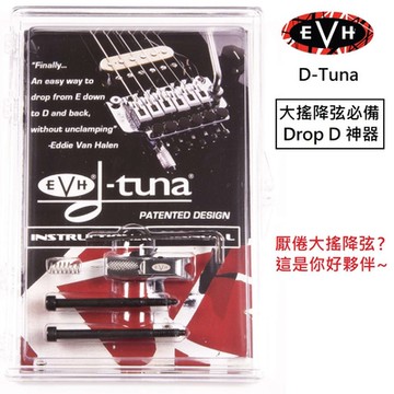 EVH D-Tuna 銀色 黑色 可選 大搖 Floyd Rose 快速 Drop D 降弦器 降弦 神器 雙搖
