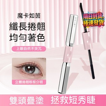 🔥魔卡如茵 槓鈴雙頭太陽花睫毛膏 不暈染 纖長濃密 持久持妝 女學生上班族 不易暈染 根根分明睫毛膏 一秒卷翹