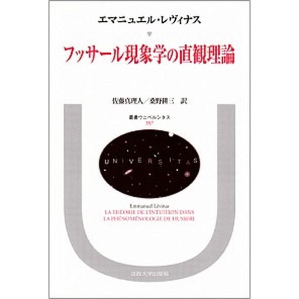 フッサ-ル現象学の直観理論    法政大学出版局 エマニュエル・レヴィナス (単行本) 中古