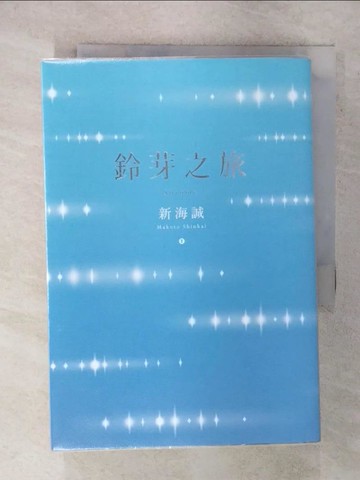【書寶二手書T1／一般小說_FSL】鈴芽之旅_新海誠, 黃涓芳