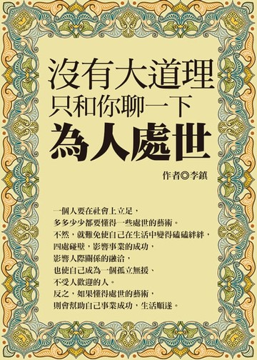 【電子書】沒有大道理，只和你聊一下為人處世