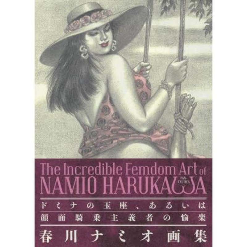 Ｔｈｅ Ｉｎｃｒｅｄｉｂｌｅ Ｆｅｍｄｏｍ Ａｒｔ ｏｆ ＮＡＭＩＯ ＨＡＲＵＫＡＷＡ ドミナの玉座、あるいは顔面騎乗主義者の愉楽 春川ナミオ画集 |  LINEブランドカタログ