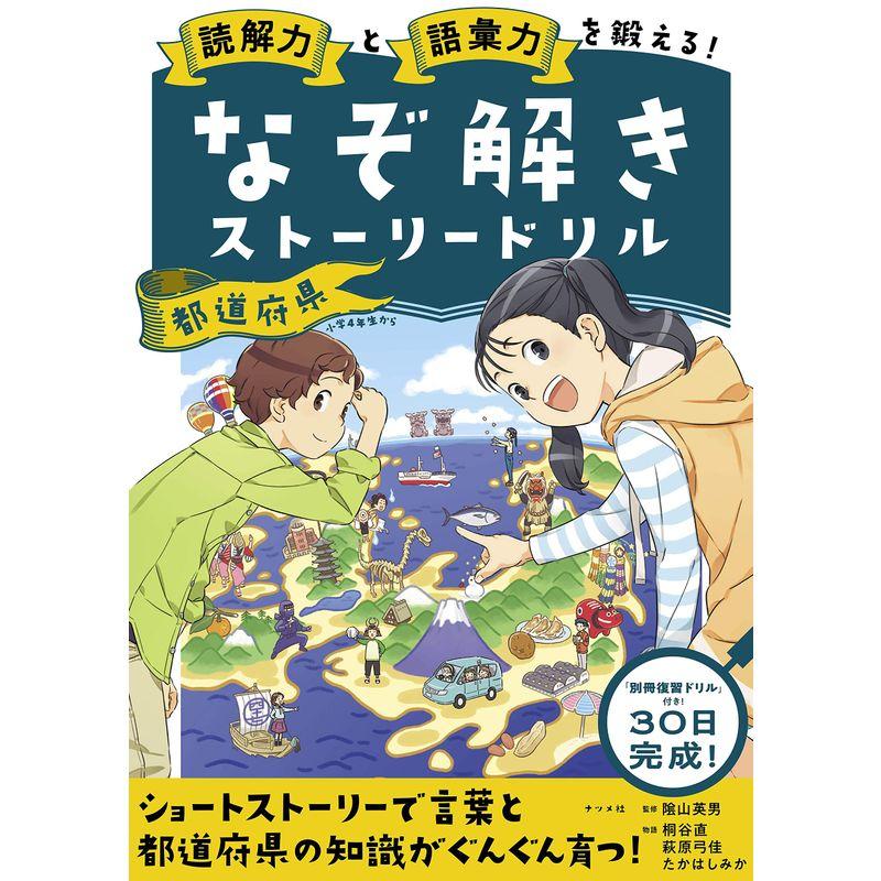 読解力と語彙力を鍛える なぞ解きストーリードリル 都道府県