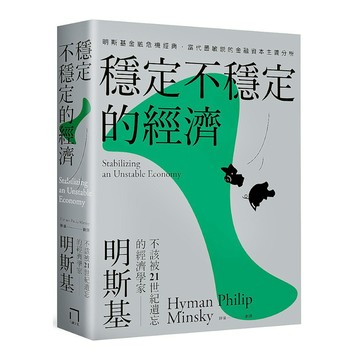 穩定不穩定的經濟：明斯基金融危機經典，當代最敏銳的金融資本主義分析