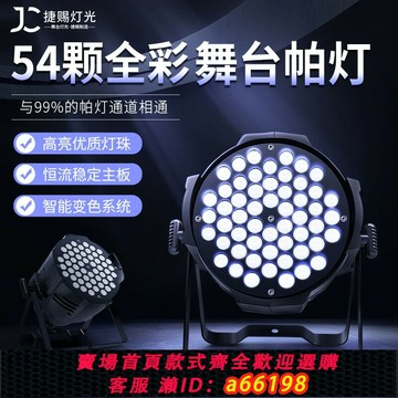 【台灣公司 可開發票】帕燈舞臺燈光婚慶演出led染色燈直播舞蹈室54全彩氛圍酒吧七彩燈