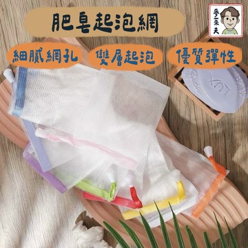 肥皂袋 起泡袋 起泡網 雙層 打泡網 獨立包裝 雙層發泡網 肥皂起泡袋 打泡網 沐浴起泡網