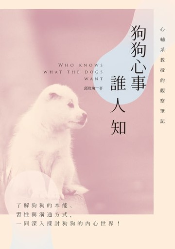 【電子書】狗狗心事誰人知──心輔系教授的觀察筆記