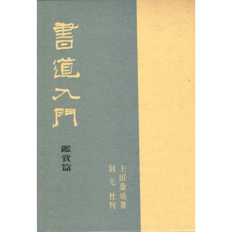 書道入門 (鑑賞篇)