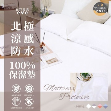 【宜菲】100%防水保潔墊 北極涼感防水保潔墊 100%涼感紗 涼感保潔墊 台灣製 防螨 防水床單 床單 素色 床包組