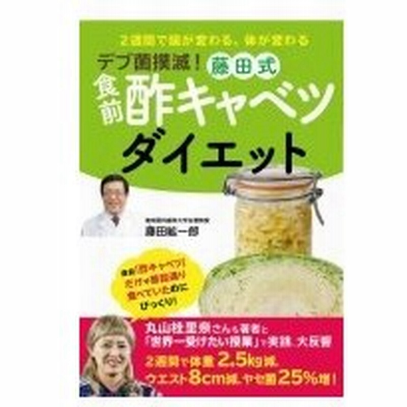 デブ菌撲滅 藤田式 食前 酢キャベツダイエット 藤田紘一郎 本 通販 Lineポイント最大0 5 Get Lineショッピング
