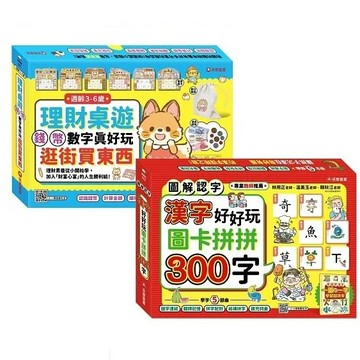 采實_3-6歲理財桌遊：錢幣數字真好玩－逛街買東西／漢字好好玩：圖卡拼拼300字