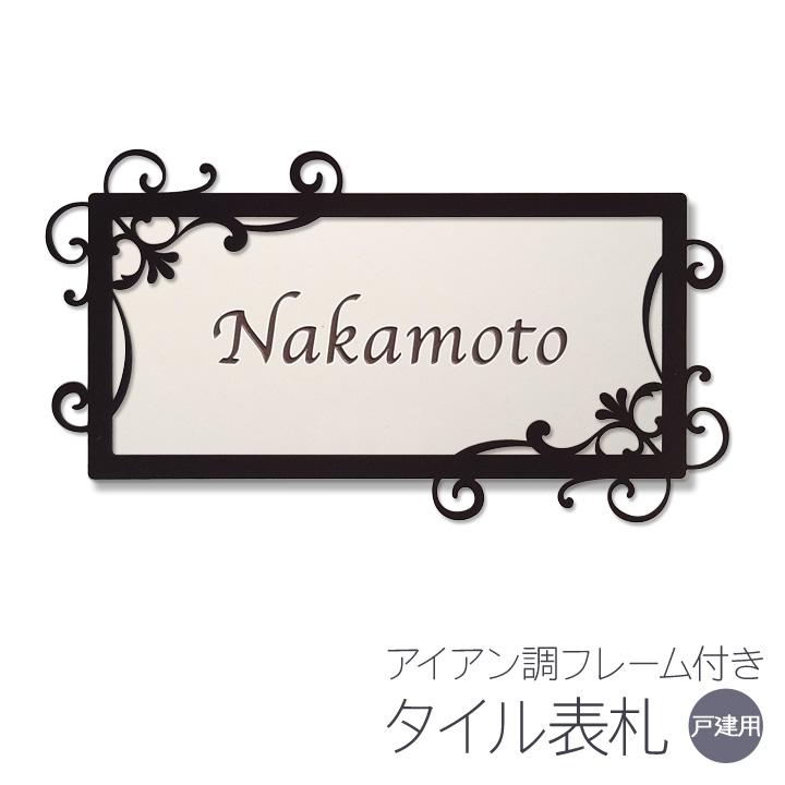 表札 アイアン調フレーム タイル ヨーロピアンB おしゃれ 戸建 長方形 通販 LINEポイント最大0.5%GET LINEショッピング