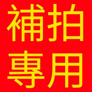 補發鏈接 客服專用 遊客請勿拍（下單請聯繫客服！！！）