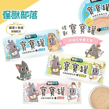 怪獸部落 寶寶無膠主食罐 貓用 幼貓罐 主食罐 寶寶罐 罐頭