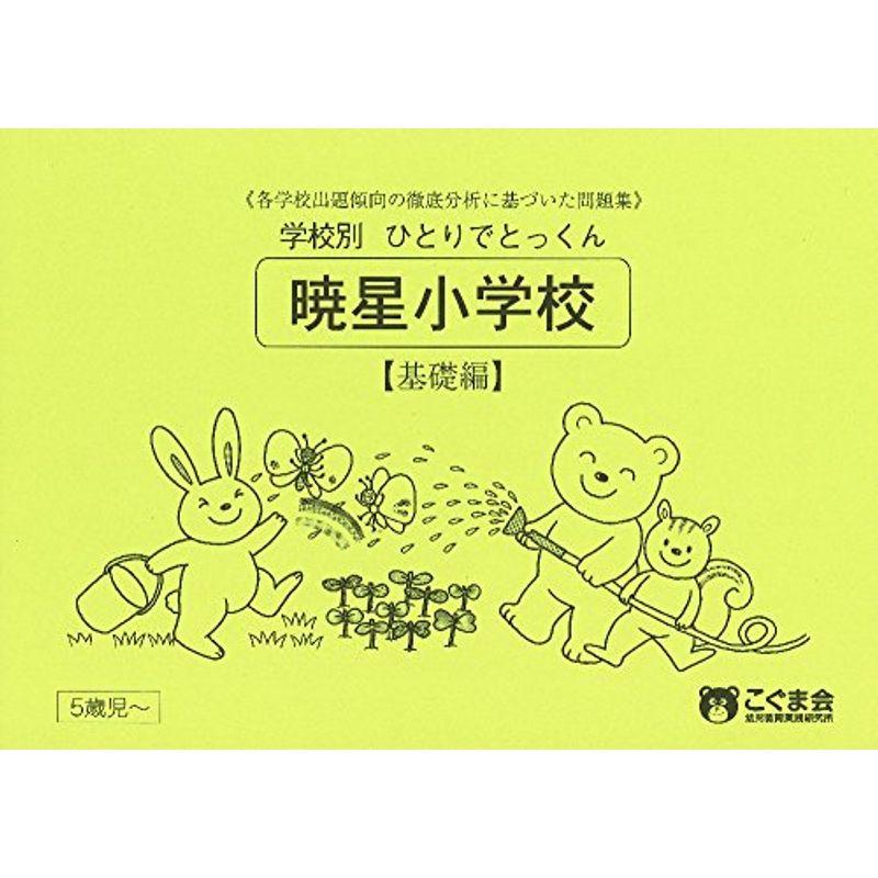 日本学校図書 幼児知能テスト 裁断済 - 参考書