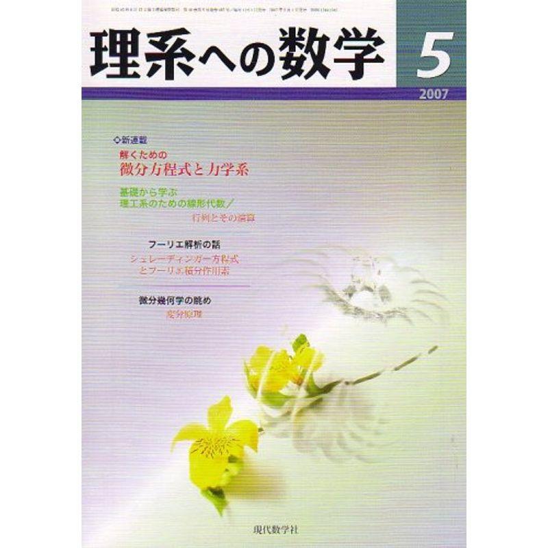 理系への数学 2007年 05月号 雑誌