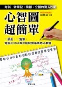 心智圖超簡單[二手書_良好]
