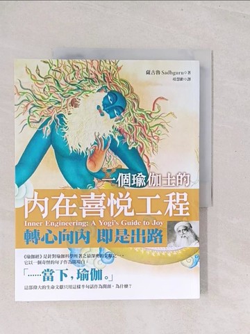 【書寶二手書T1／心靈成長_Y1W】一個瑜伽士的內在喜悅工程：轉心向內 即是出路_薩古魯‧賈吉‧瓦殊戴夫