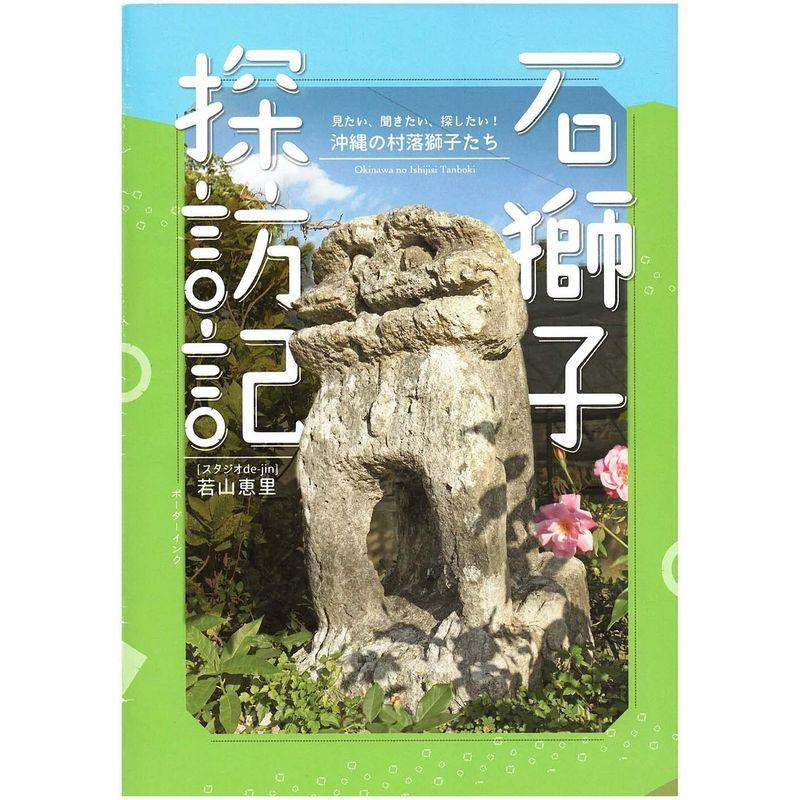 石獅子探訪記: 見たい、聞きたい、探したい 沖縄の村落獅子たち