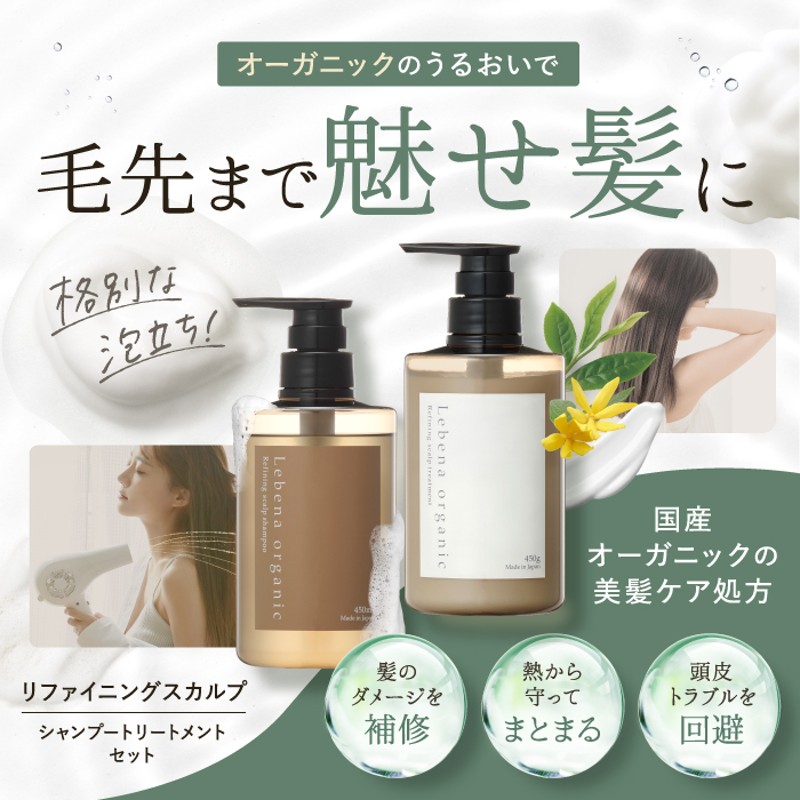 公式の店舗 organic レベナオーガニック リファイニングスカルプ