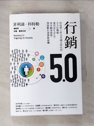 【書寶二手書T8／行銷_HBP】行銷5.0：科技與人性完美融合時代的全方位戰略，運用MarTech，設計顧客旅程，開啟數位消費新商機_菲利浦‧科特勒;陳就學;伊萬‧塞提亞宛