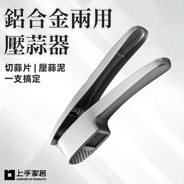 【上手家居】鋁合金兩用壓蒜器 鋁合金(剝蒜器/切蒜器/蒜泥器/搗蒜器)