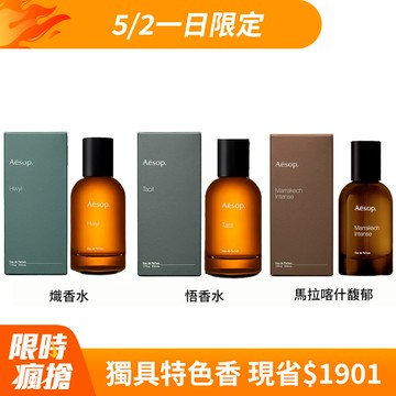 【AESOP】香水 50ml 多款任選