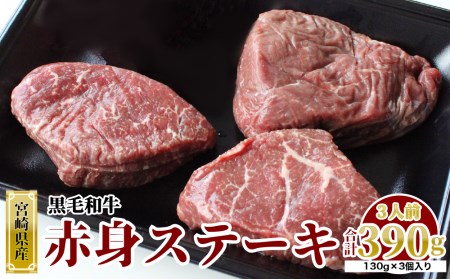 宮崎県産 黒毛和牛 赤身 ステーキ 130g×3枚 合計390g 牛肉 ステーキ 牛肉 冷凍 九州産 牛肉  送料無料 牛肉 和牛 牛肉