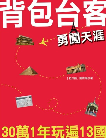 背包台客勇闖天涯：30萬1年玩遍13國[二手書_良好]