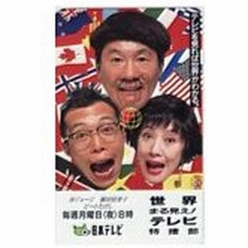 テレカ テレホンカード ビートたけし 北野武 所ジョージ 世界まる見え テレビ特捜部 日本テレビ カードショップトレジャー 通販 Lineポイント最大get Lineショッピング