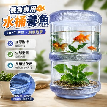 養魚專用🐟水桶養魚 加厚耐摔 魚缸 生態缸DIY 養殖桶 造景缸 儲水澆花 純淨水桶養魚創意透明魚缸改造生態自制手工改