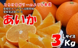 あいか 約3kg Lサイズ 15玉 ＜11月下旬～発送＞ みかん 柑橘 フルーツ 個包装 果物 愛媛 松山 ふるさとチョイス ふるさと納税 ランキング キャンペーン やり方 限度額 仕組み シミュレーション