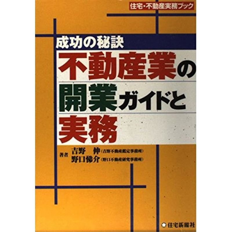 成功の秘訣 不動産業の開業ガイドと実務 (住宅・不動産実務ブック)