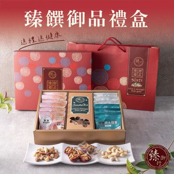 臻饌御品禮盒 (附提袋) 臻御行