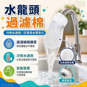 💗臺灣現貨💗萬用水龍頭過濾網袋 廚房浴室前置淨化濾雜質軟水防污垢防濺易安裝一次性可替換棉袋 水龍頭過濾棉袋