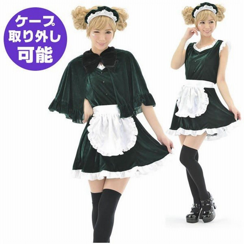クラシック メイド服 ミスティ メイド クラシカル コスプレ 衣装 ケープ 洋館 可愛い 仮装 緑 かわいい メイドカフェ 通販 Lineポイント最大get Lineショッピング