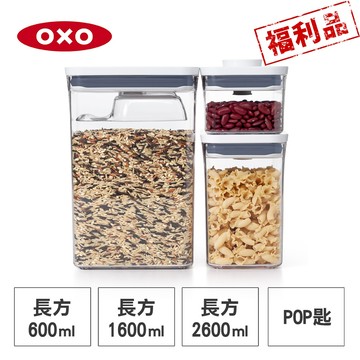 美國OXO 限量福利品 POP長方按壓保鮮盒/收納盒/儲存盒三件組(0.6L+1.6L+2.6L含POP匙)