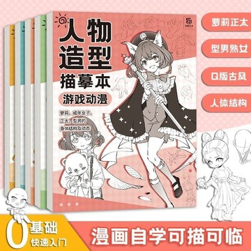 臺灣出貨漫畫人物造型描摹練習冊人體結構手繪練習本入門素描繪畫本可愛