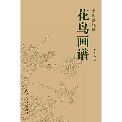 花鳥画譜　中国画線描　中国画譜　大人の塗り絵　中国絵画 花#40479;画#35889;　中国画#32447;描