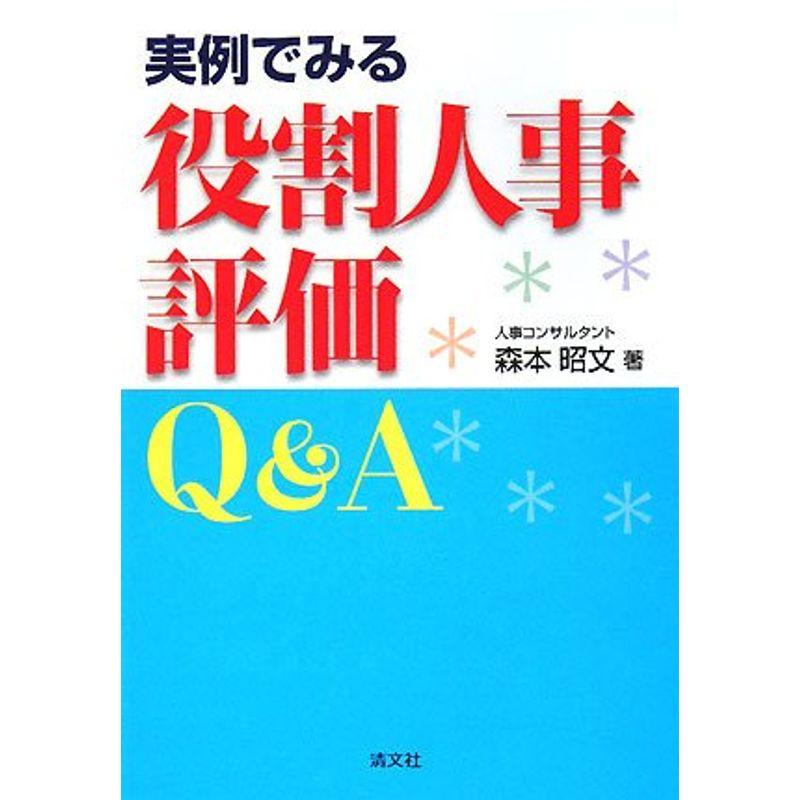 実例でみる役割人事評価QA