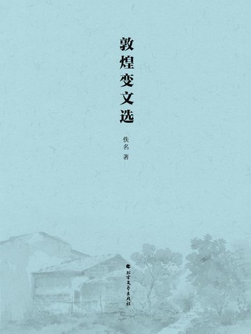 【電子書】敦煌变文选