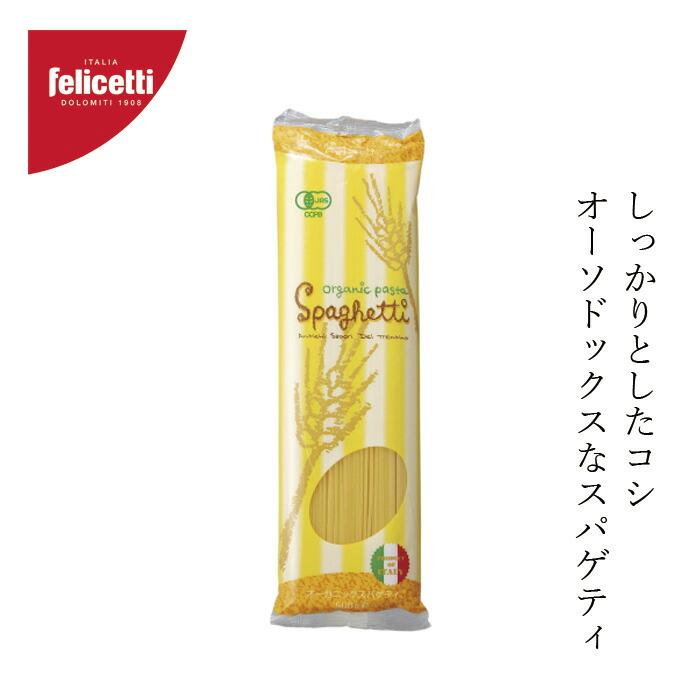 パスタ felicetti フェリチェッティ スパゲティ 500g 有機JAS認証品 購入金額別特典あり 正規品 無添加 オーガニック  ナチュラル 天然