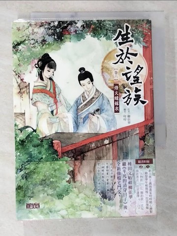 【書寶二手書T8／言情小說_BMN】生於望族(卷六)-烽火縫嫁衣_柳依華