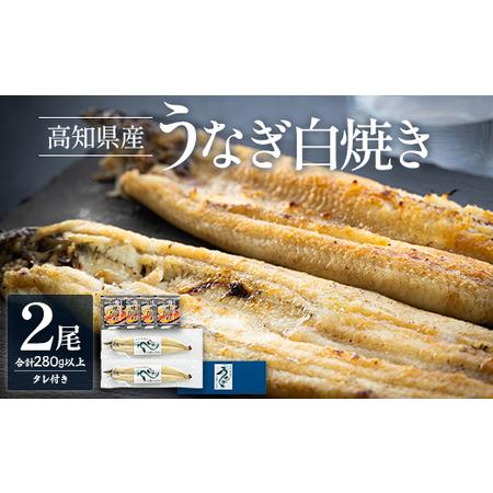 ふるさと納税 高知県産うなぎの白焼(140〜150g)×2尾 蒲焼きのタレ付き yw-0049 高知県香南市