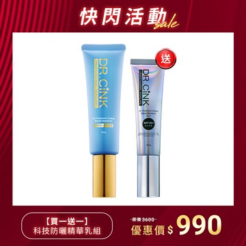 【買一送一】科技防曬精華乳組 快閃活動 2/23~3/1