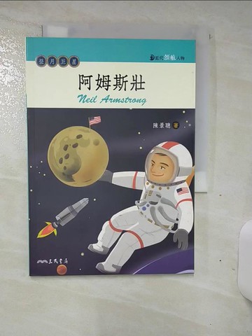 【書寶二手書T6／兒童文學_TDW】阿姆斯壯：登月巨星_陳景聰