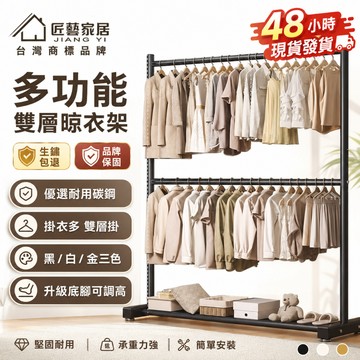 【匠藝家居】碳鋼雙層晾衣架 掛衣架 曬衣架 衣架 加粗掛衣架 臥室掛衣衣帽架 室內室外通用 底腳可調高