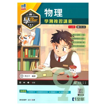 全華高中學Bar學測複習講義物理