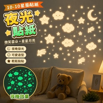 【上新】10-10星星貼紙 發光貼紙 螢光夜光貼紙 立體星星 微笑雲朵月亮夜光牆貼卡通熒光牆貼五角星夜光貼裝飾牆貼畫