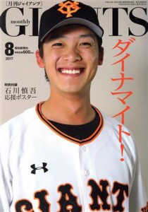  ＧＩＡＮＴＳ（月刊ジャイアンツ）(８　２０１７) 月刊誌／報知新聞社